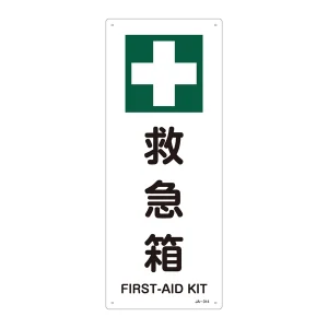 JIS安全標識 450×180 タテ 表記:救急箱 (392314)