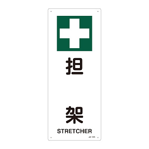 JIS安全標識 450×180 タテ 表記:担架 (392315)