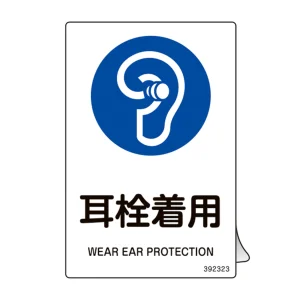 JIS規格安全ステッカー標識 耳栓着用 JAS-323 5枚組 (392323)