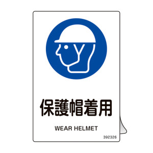 JIS規格安全ステッカー標識 保護帽着用 JAS-326 5枚組 (392326)