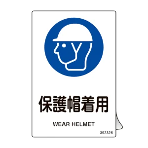 JIS規格安全ステッカー標識 保護帽着用 JAS-326 5枚組 (392326)