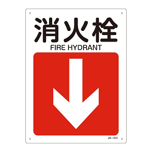 JIS安全標識 300×225 下矢印付 表記:消火栓 (392414)