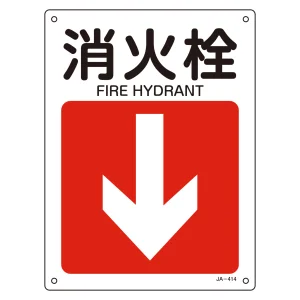 安全用品ストア: 矢印付案内標識 (方向) タテ型 消火栓 (392414 安全用品ストア: 矢印付案内標識 (方向) タテ型 消火栓 (392414