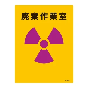 JIS放射能標識 400×300 表記:廃棄作業室 (392505)