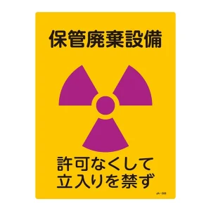 JIS放射能標識 400×300 表記:保管廃棄設備 (392508)