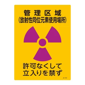 JIS放射能標識 400×300 表記:管理区域 (放射性同位元素使用場所) (392514)