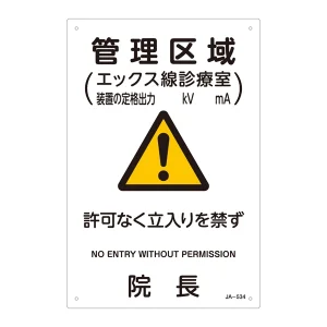 JIS放射能標識 300×200 表記:管理区域 (392534)