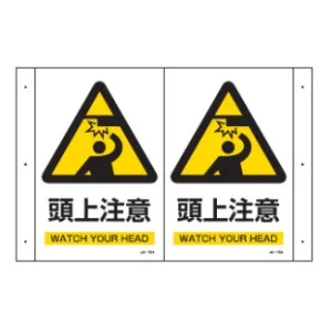 折り曲げ標識 表示内容:頭上注意 (392704)
