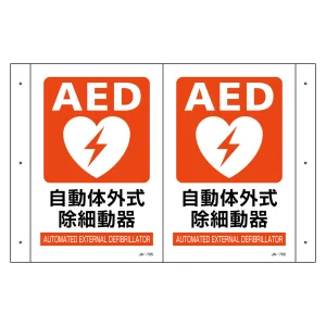 安全標識(折り曲げタイプ) AED設置 (392705)
