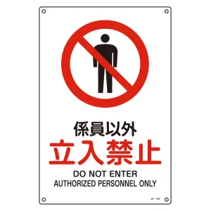 JIS安全標識 係員以外 立入禁止 サイズ: (S) 300×225 (393103)