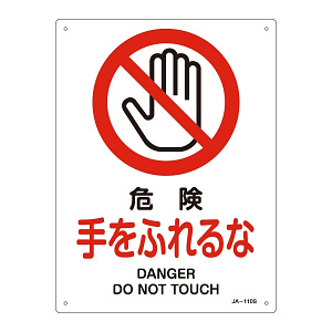 JIS安全標識 危険 手をふれるな サイズ: (S) 300×225 (393110)