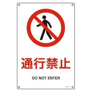JIS安全標識 通行禁止 サイズ: (S) 300×225 (393113)