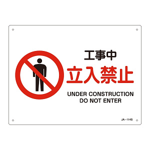 JIS安全標識 工事中 立入禁止 ヨコ サイズ: (S) 225×300 (393114)
