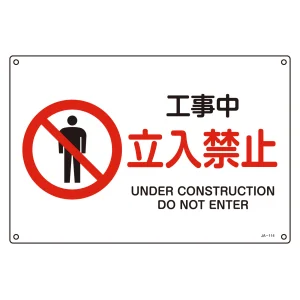 JIS安全標識 工事中 立入禁止 ヨコ サイズ: (S) 225×300 (393114)
