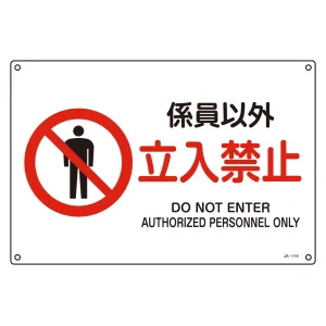 JIS安全標識 係員以外 立入禁止 ヨコ サイズ: (S) 225×300 (393116)