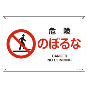 JIS安全標識 危険のぼるな ヨコ サイズ: (S) 225×300 (393122)