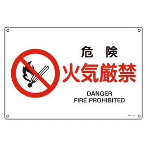 JIS安全標識 危険 火気厳禁 ヨコ サイズ: (S) 225×300 (393124)
