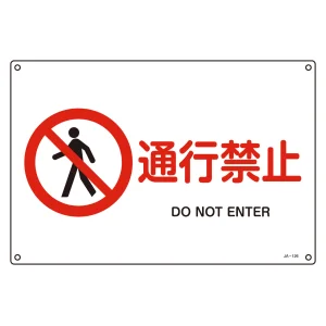 JIS安全標識 通行禁止 ヨコ サイズ: (S) 225×300 (393126)