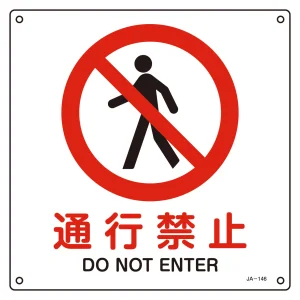 JIS安全標識 通行禁止 四角タイプ サイズ: (S) 225mm角 (393146)