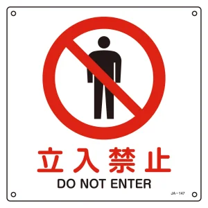 JIS安全標識 立入禁止 四角タイプ サイズ: (S) 225mm角 (393147)