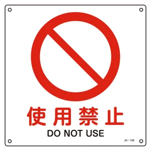JIS安全標識 使用禁止 四角タイプ サイズ: (S) 225mm角 (393148)