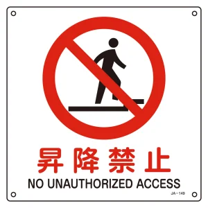 JIS安全標識 昇降禁止 四角タイプ サイズ: (S) 225mm角 (393149)