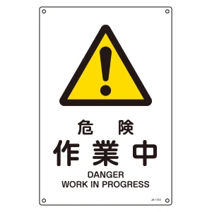 JIS安全標識 (警告) 危険 作業中 サイズ: (S) 300×225 (393212)