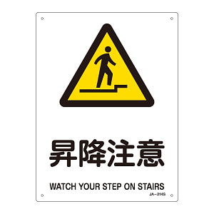 JIS安全標識 (警告) 昇降注意 サイズ: (S) 300×225 (393214)