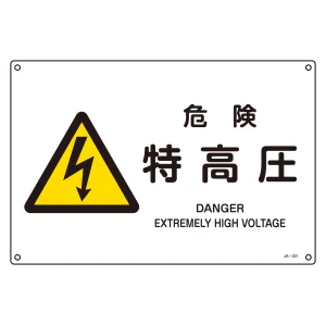 JIS安全標識 (警告) 危険 特高圧 ヨコ サイズ: (S) 225×300 (393221)