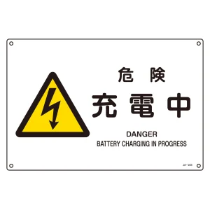 JIS安全標識 (警告) 危険 充電中 ヨコ サイズ: (S) 225×300 (393223)