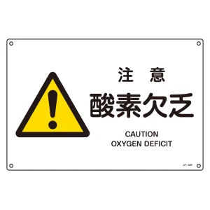 JIS安全標識 (警告) 注意 酸素欠乏 ヨコ サイズ: (S) 225×300 (393226)