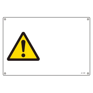 JIS安全標識 (警告) 危険マーク「!」のみ ヨコ サイズ: (S) 225×300 (393229)