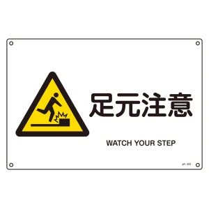 JIS安全標識 (警告) 足元注意 ヨコ サイズ: (S) 225×300 (393231)