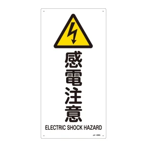 JIS安全標識 (警告) 感電注意 サイズ: (S) 450×225 (393235)