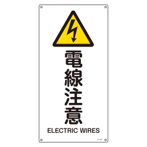JIS安全標識 (警告) 電線注意 サイズ: (S) 450×225 (393237)