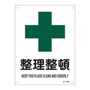 JIS安全標識 整理整頓 サイズ: (S) 300×225 (393302)