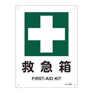 JIS安全標識 救急箱 サイズ: (S) 300×225 (393305)