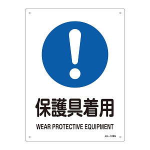 JIS安全標識 保護具着用 サイズ: (S) 300×225 (393316)