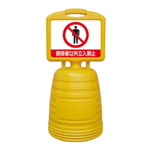 ドシっとサインスタンド 関係者以外立入禁止 BBEL-5W (397315)