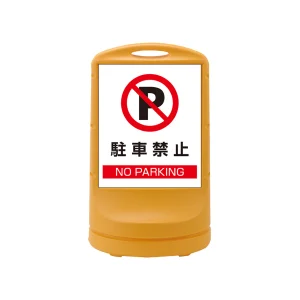 スタンドサイン RSS80 注水式 駐車禁止 (398002)