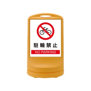 スタンドサイン RSS80 注水式 駐輪禁止 (398003)