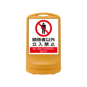 スタンドサイン RSS80 注水式 関係者以外立入禁止 (398004)