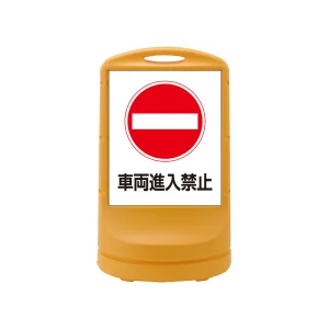 スタンドサイン RSS80 注水式 車両進入禁止 (398005)