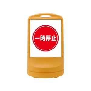 スタンドサイン RSS80 注水式 一時停止 (398006)
