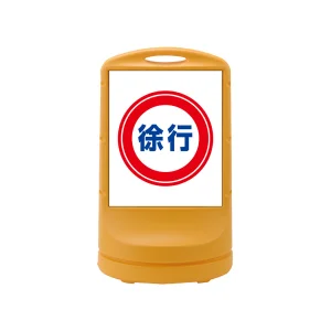 スタンドサイン RSS80 注水式 徐行 (398008)