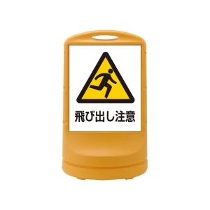 スタンドサイン RSS80 注水式 飛び出し注意 (398009)