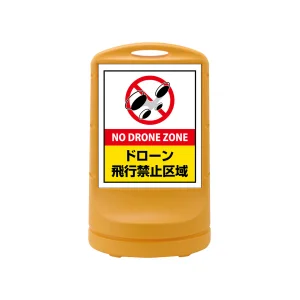 スタンドサイン RSS80 注水式 ドローン飛行禁止区域(黄) (398010)