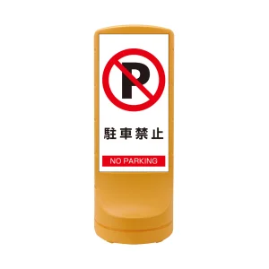 スタンドサイン RSS120 注水式 駐車禁止 (398102)