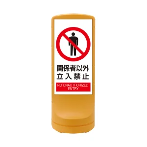スタンドサイン RSS120 注水式 関係者以外立入禁止 (398104)