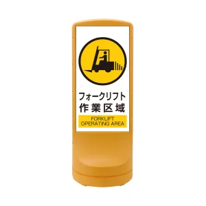 スタンドサイン RSS120 注水式 フォークリフト作業区域 (398107)